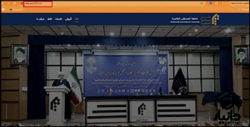 شیوه ورود به سایت جامعه المصطفی العالمیه miu.ac.ir